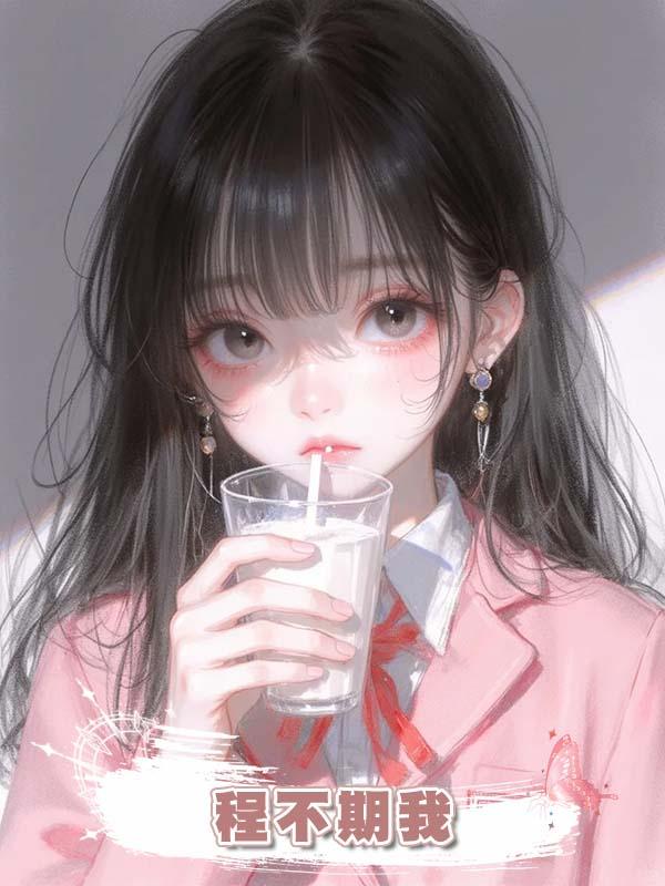 程不期我