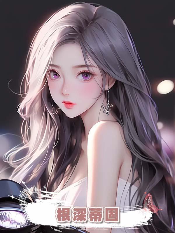根深蒂固