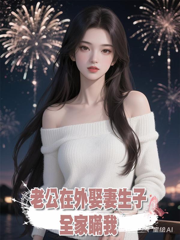 老公在外娶妻生子全家瞞我,可他們不知道我重生了