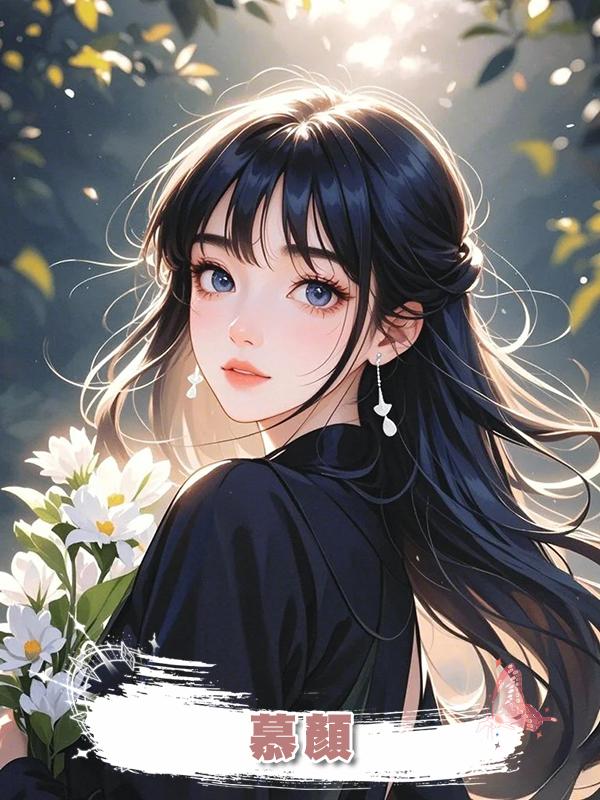 慕顏