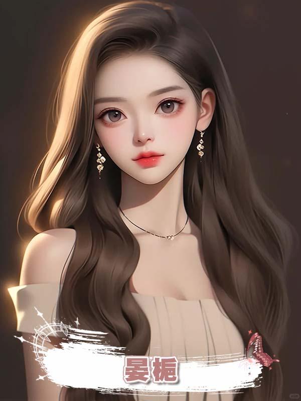 晏梔