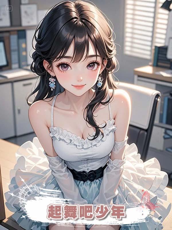 起舞吧少年