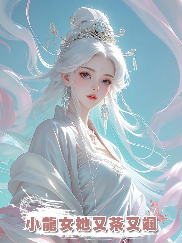 小龍女她又茶又颯