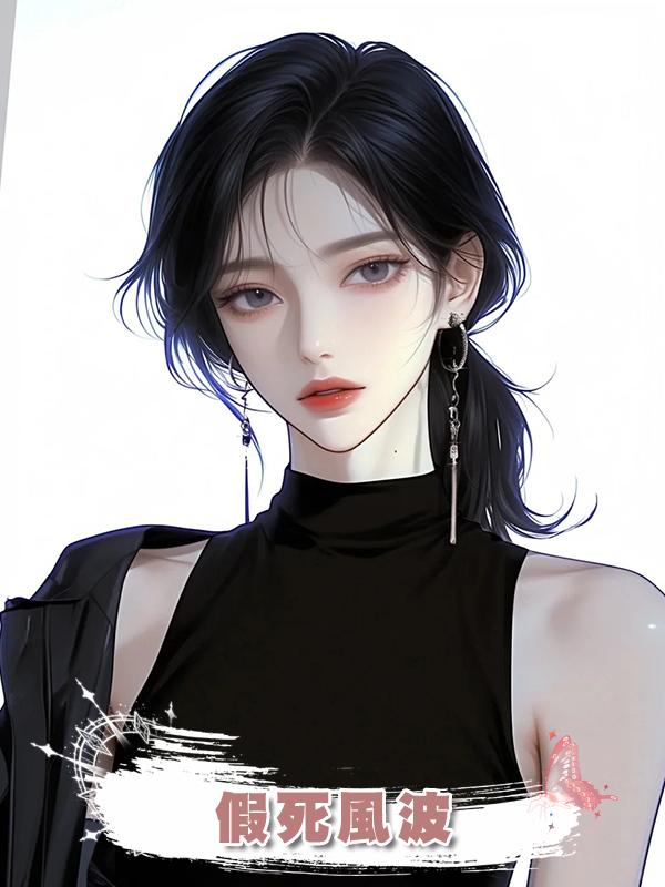 假死風波