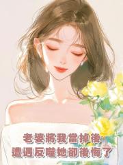 老婆將我當掉後,遭遇反噬她卻後悔了