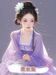 庶女策