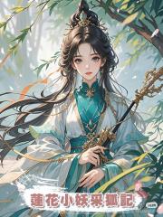 蓮花小妖採狐記