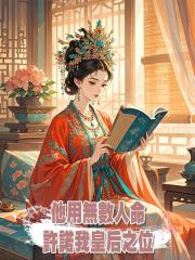他用無數人命許諾我皇後之位,直到替他擋劍後我自請出宮,他慌了