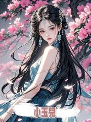 小玉兒