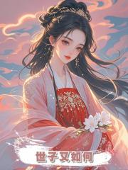 世子又如何