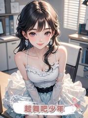 起舞吧少年