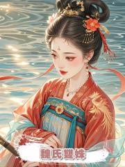 魏氏雙姝