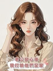 老公變心後,我打臉他們全家