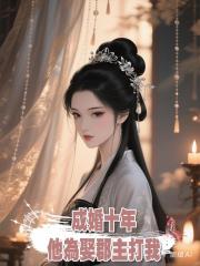 成婚十年,他為娶郡主打我,後來他雙腿盡斷,是我找人打的