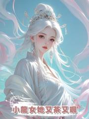 小龍女她又茶又颯