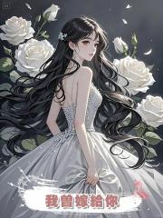 我曾嫁給你